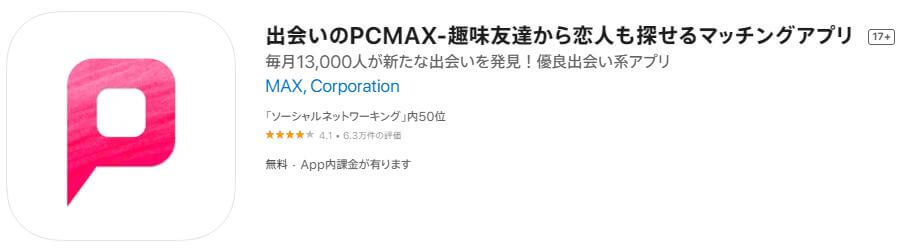 PCMAX（ピーシーマックス）